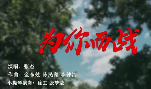 高燃MV！必博《为你而战》！