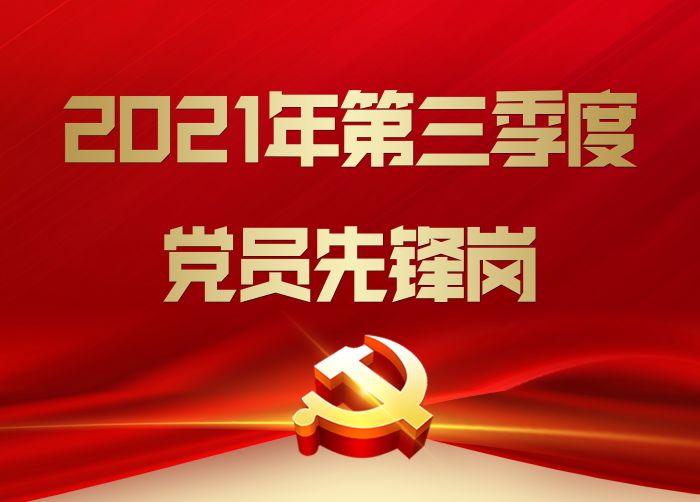 传动先锋 | 2021第三季度党员先锋岗