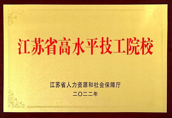 江苏省高水平技工院校