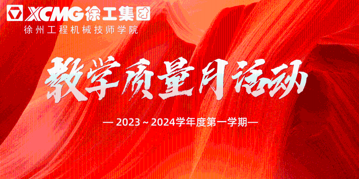 强基赋能 以赛促教丨2023～2024学年度第一学期教学质量月活动圆满落幕